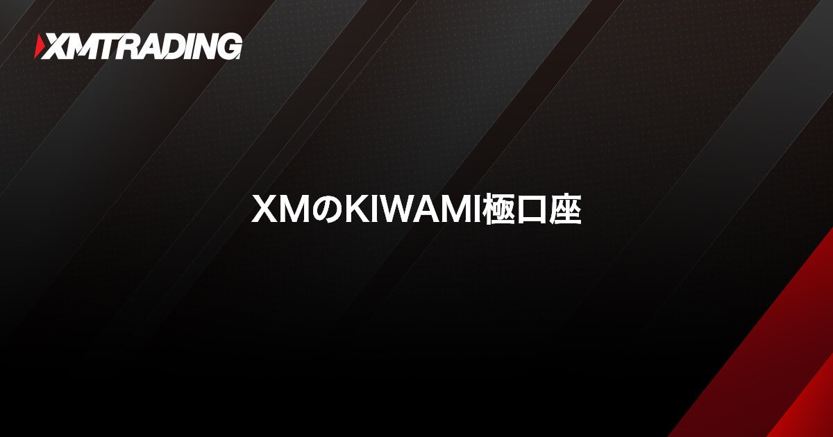XMのKIWAMI極口座｜XMTrading（エックスエム）